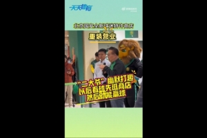 开云APP-京媒：国安球迷特许商店重装营业，曹永竞、张源出席剪彩仪式